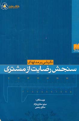 نگرشی بر مدلهای سنجش رضایت مشتری